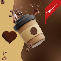 قهوة طازجة ومميزة من كينج مارت